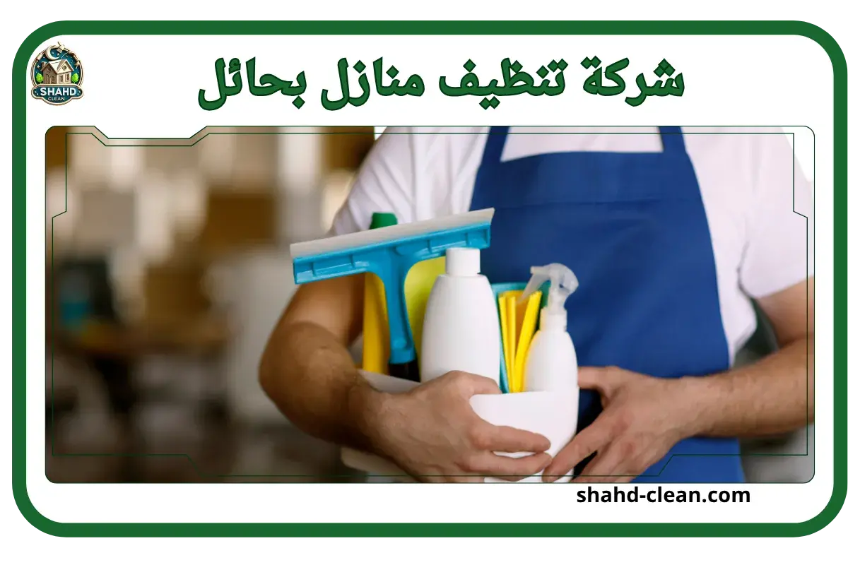 شركة تنظيف منازل بحائل