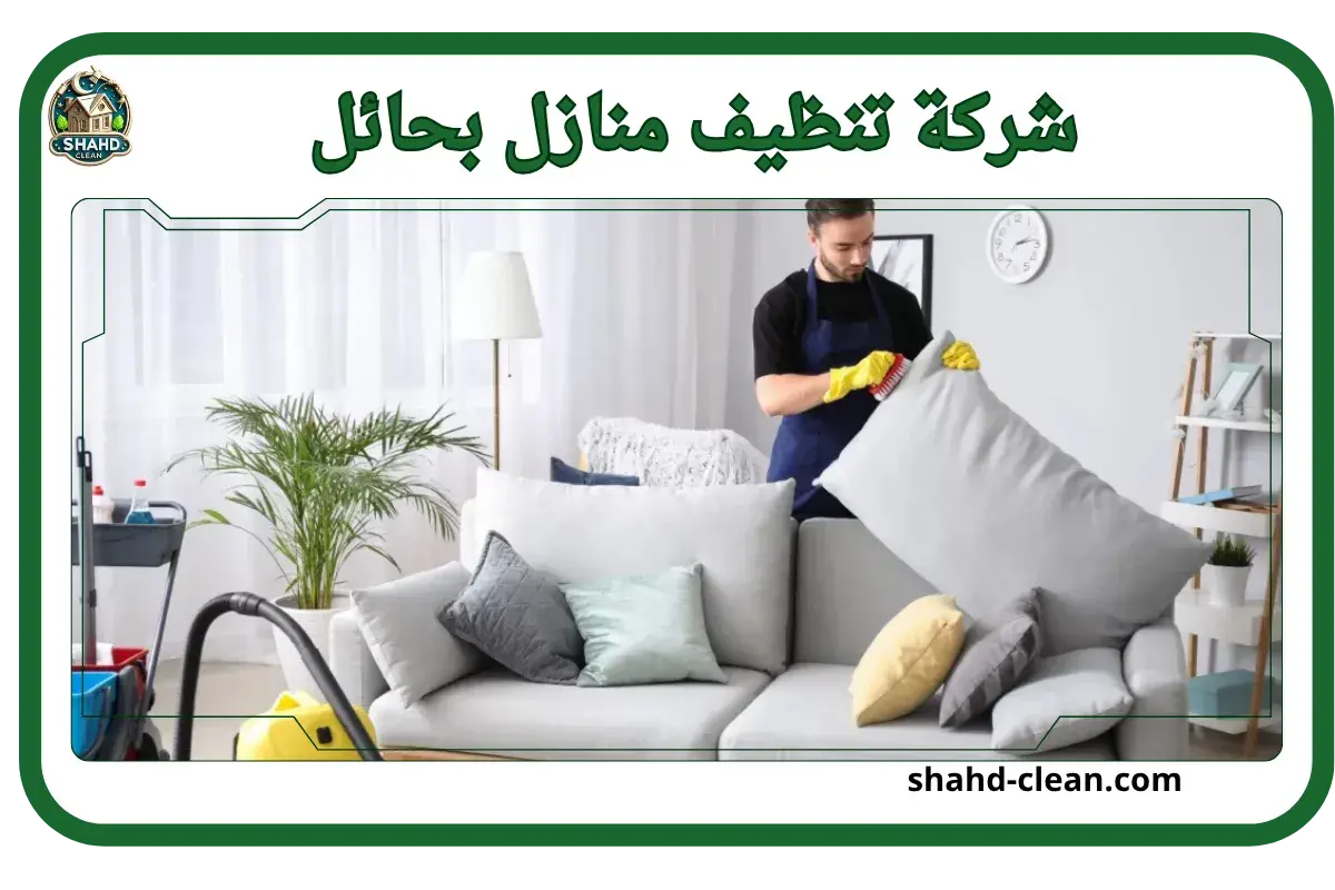 شركة تنظيف منازل بحائل