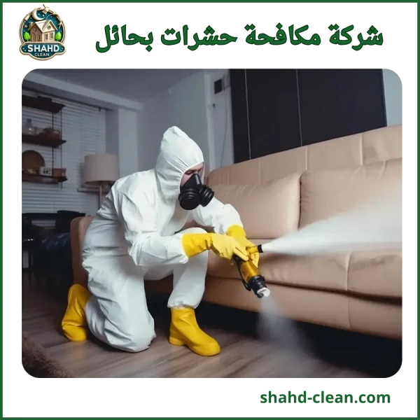 شركة مكافحة حشرات بحائل