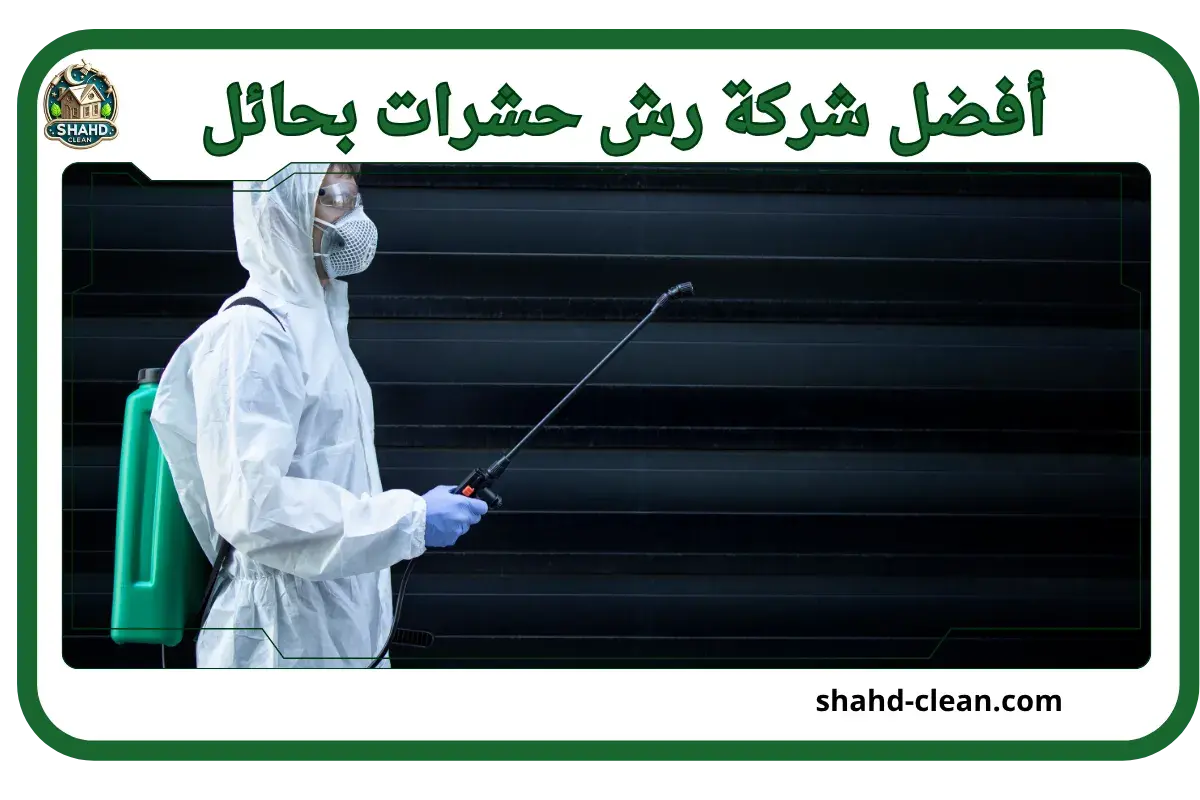 شركة رش حشرات بحائل