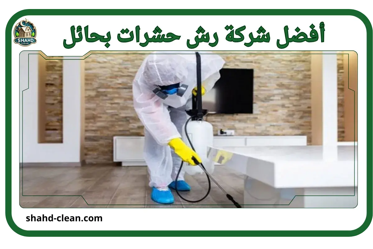 شركة رش حشرات بحائل